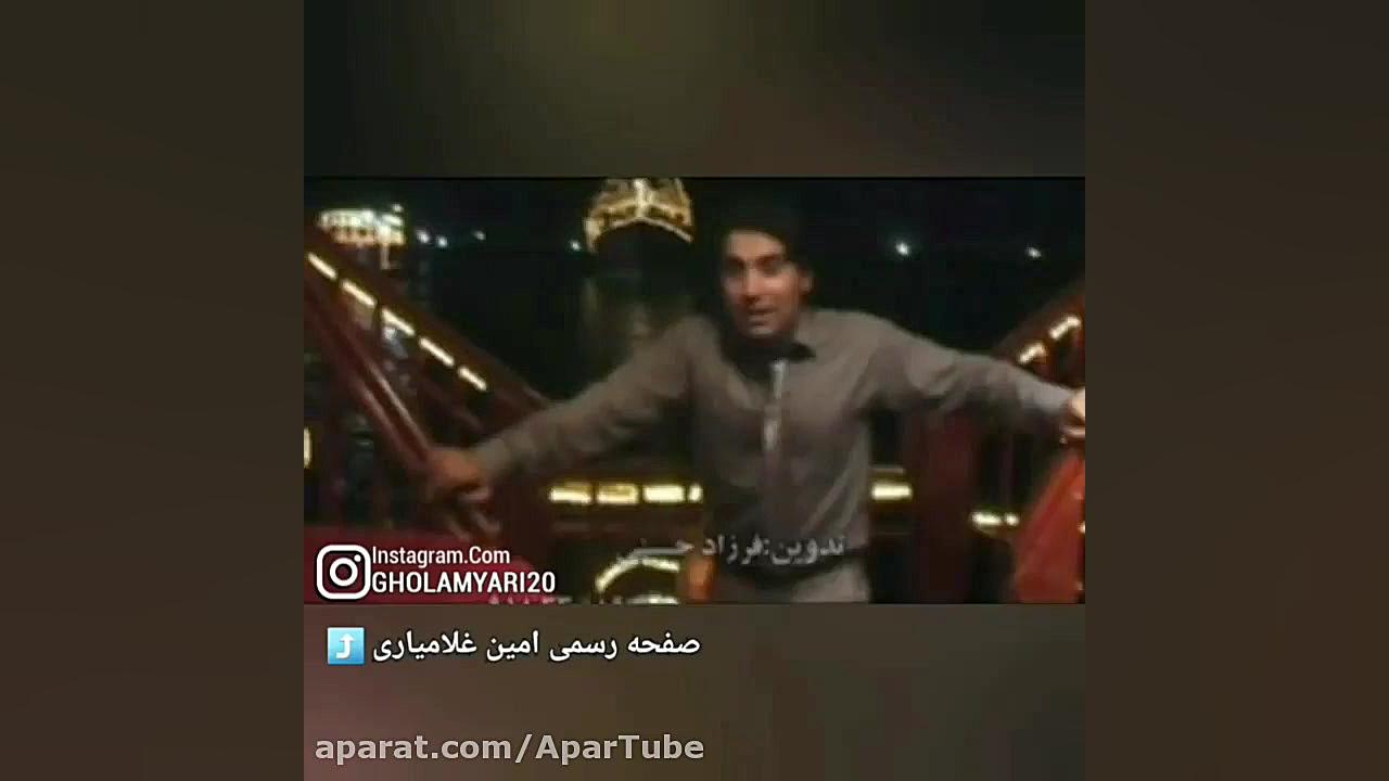 موزیک پر طرفدار | امین غلامیار...