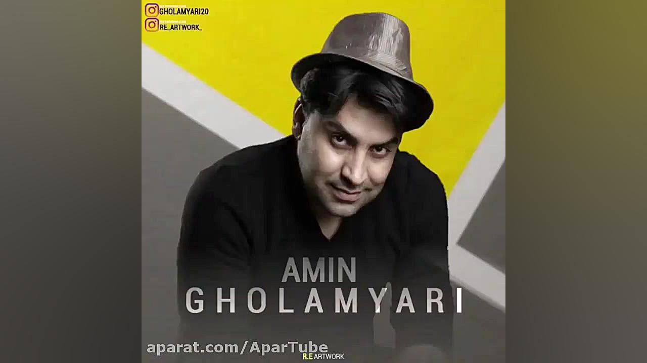 آهنگ بابا کرم | امین غلامیاری...