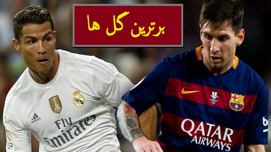 برترین گل های لیونل مسی و کریس...