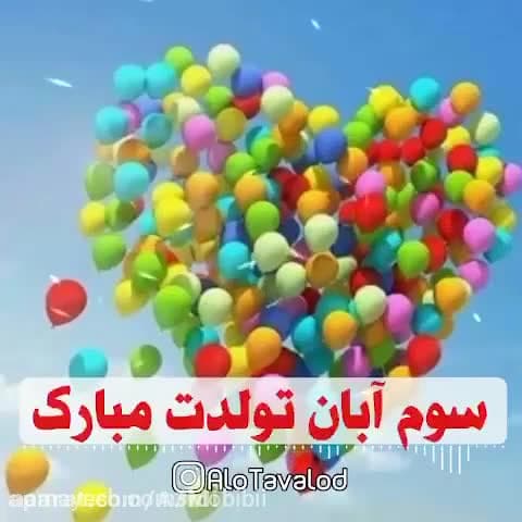 کلیپ تولد برا متولدین ۳ابان کل...