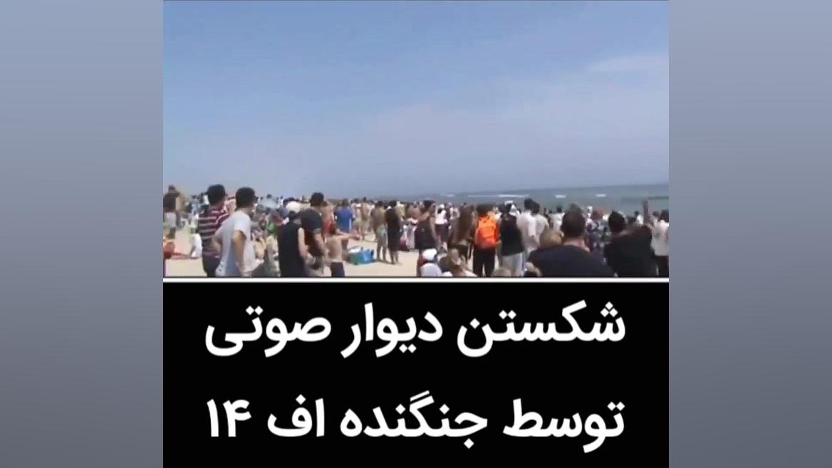 شکستن دیوار صوتی توسط اف ۱۴