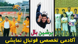 کوچولوهای شگفت انگیز فوتبال فر...