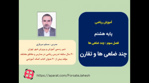 آموزش ریاضی هشتم ، فصل سوم ، چ...