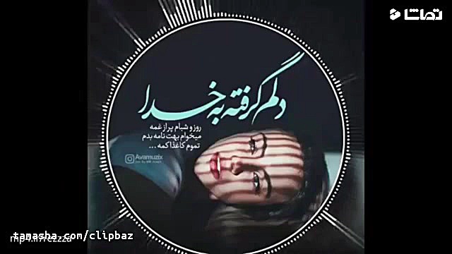کلیپ دلم گرفته ای خدا برای وضع...