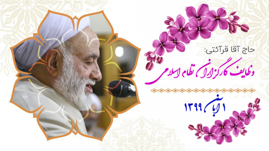 قرائتی  وظایف کارگزاران نظام ا...