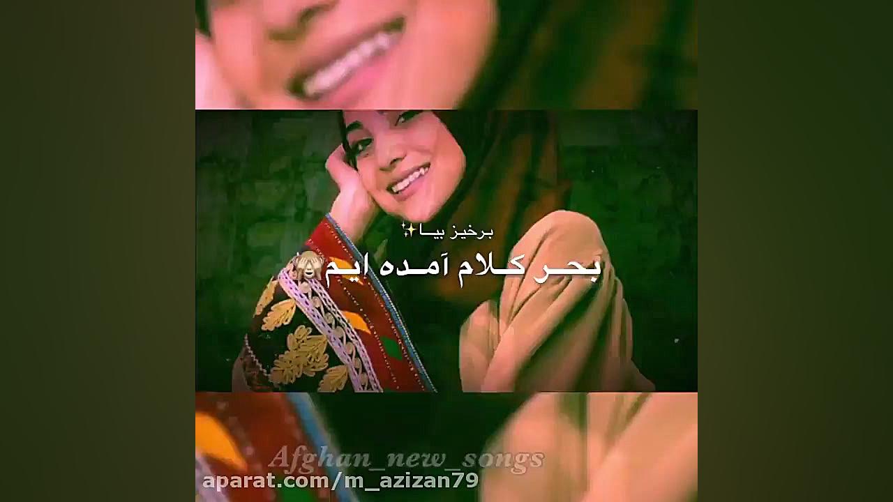 آهنگ احساسی افغانی شام آمده ای...