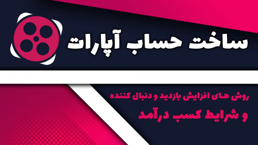 آموزش ساخت حساب کاربری آپارات...