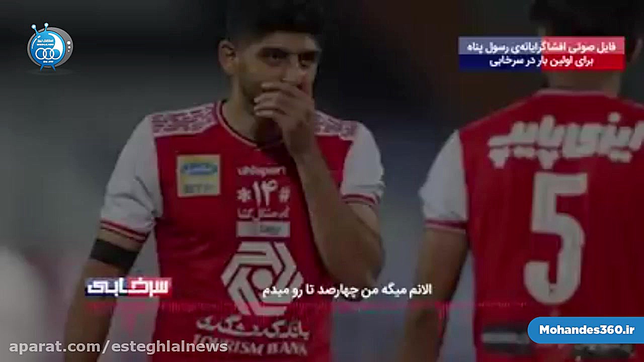 فایل صوتی لو رفته از رسول پناه