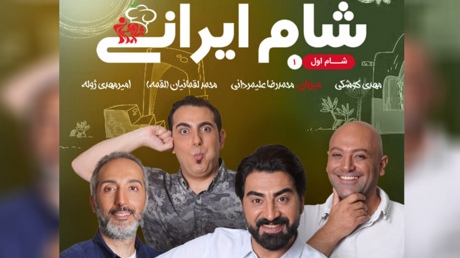 مسابقه شام ایرانی قسمت 26 با میزبانی محمدرضا علیمردانی زمان60ثانیه