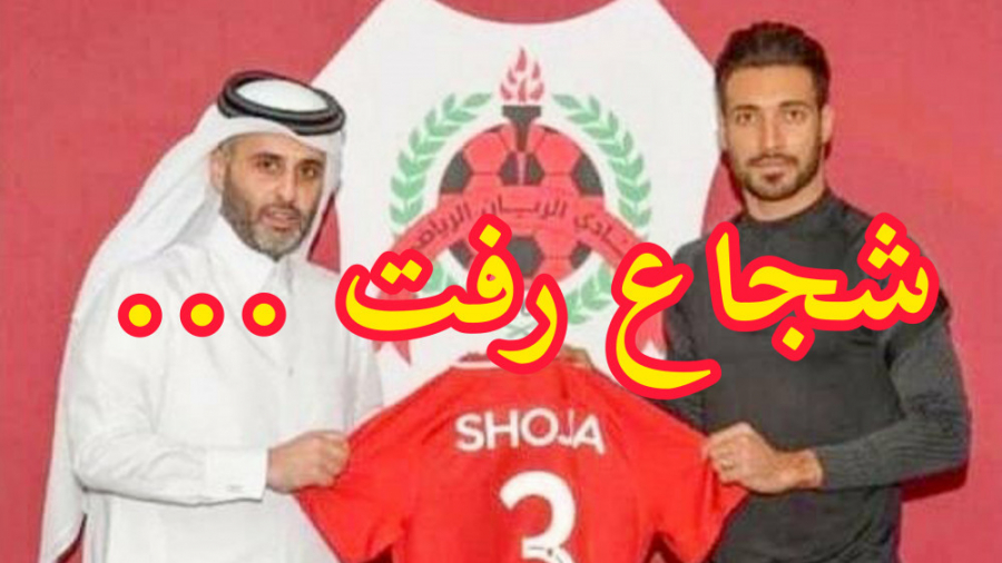 ویس لورفته خداحافظی شجاع خلیل...