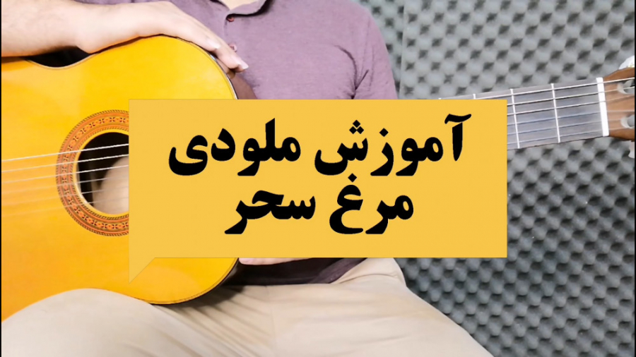 آموزش ملودی مرغ سحر  گیتارنو