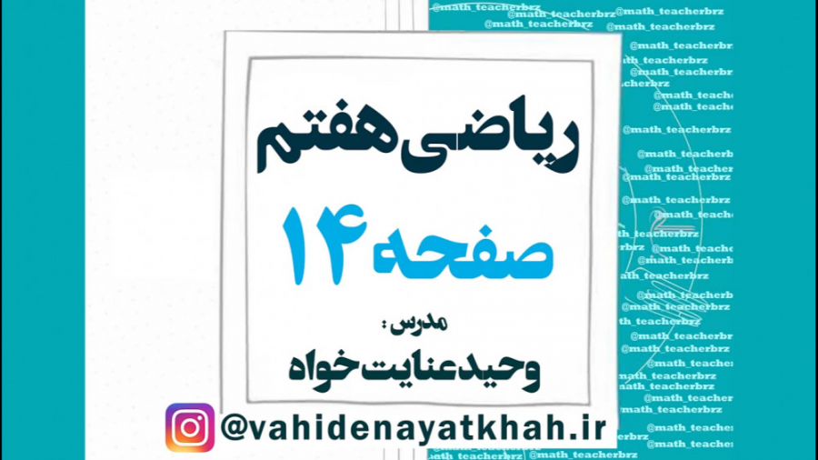 ریاضی 7 فصل 2 : عددهای صحیح  ص...