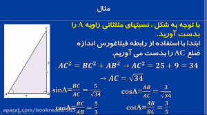 فصل دوم  مثلثات  قسمت اول  ریا...