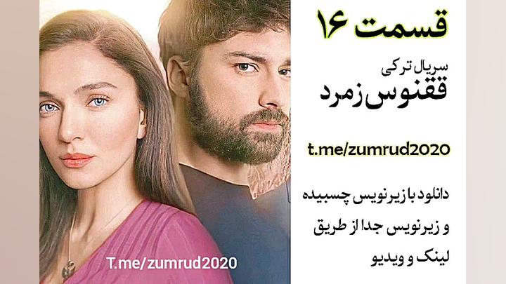 سریال ققنوس قسمت شانزدهم