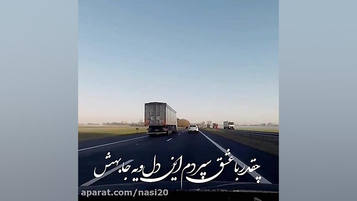 آهنگ غمگین برای استوری  سپردم...