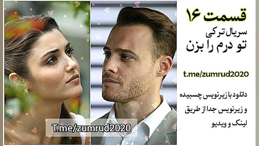سریال تو درم را بزن قسمت 16