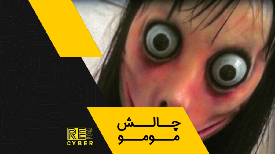 چالش مومو
