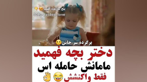عاشقانه : دختر بچه فهمید مامان...