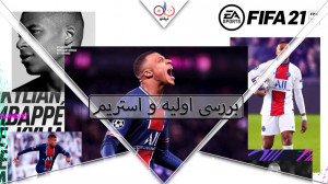 بررسی اولیه و استریم بازی FIFA...