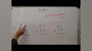 تدریس ریاضی دوم ابتدایی (صفحه2...