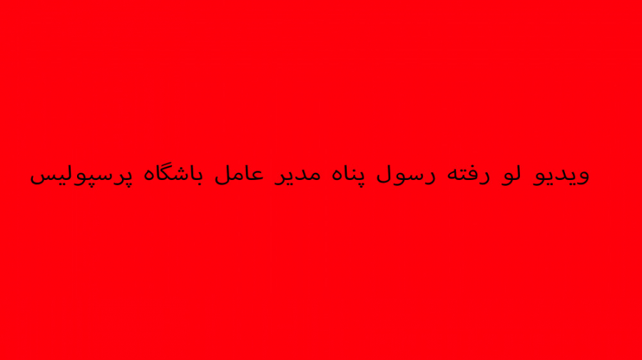 ویدیو لو رفته رسول پناه مدیر ع...