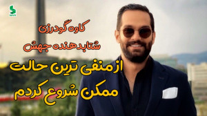 از منفی ترین حالت ممکن شروع کر...