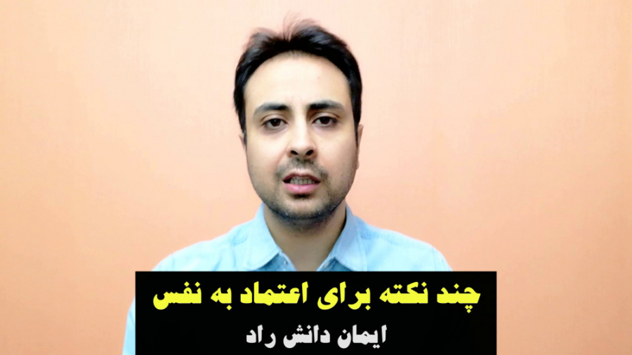 چند نکته برای اعتماد به نفس