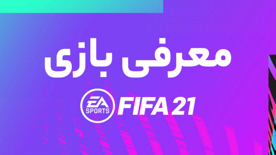 معرفی فیفا ۲۱