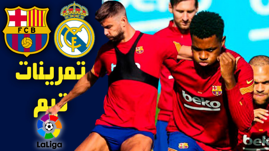 آخرین جلسه تمرینی بارسلونا برا...