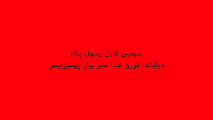 فایل سوم لو رفته از رسول پناه...