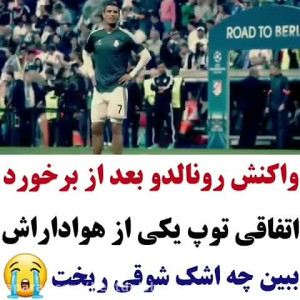 کلیپ کوتاه رونالدو فوتبال