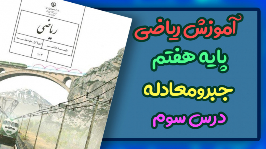 تدریس رایگان ریاضی پایه هفتم |...