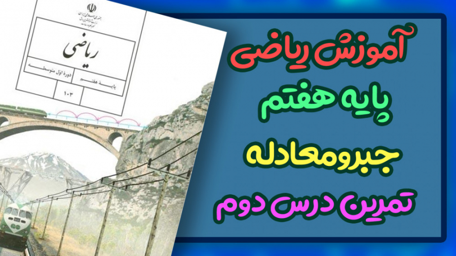 تدریس رایگان ریاضی پایه هفتم |...