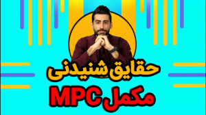 شناخت مکمل های MPC