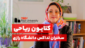 کتایون ریاحی، سخنران تداکس دان...