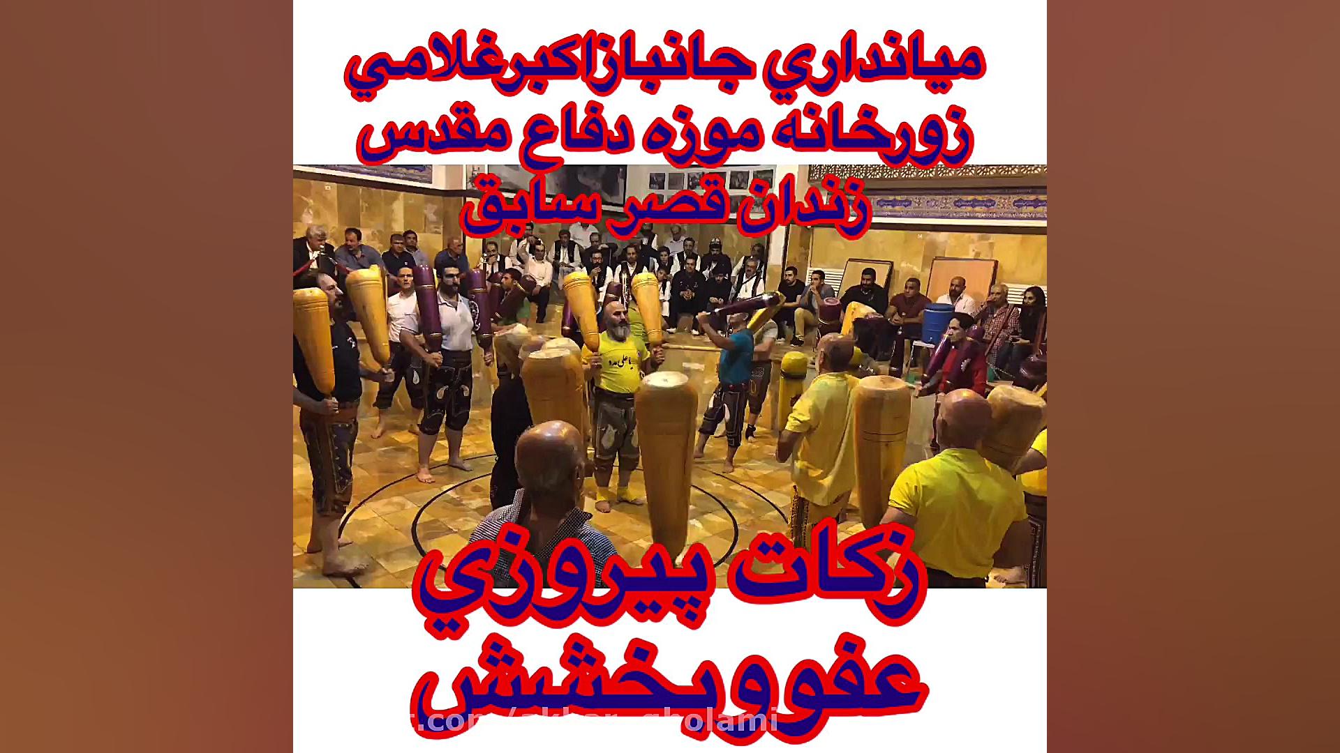 ورزش زورخانه اي وپهلواني باميا...