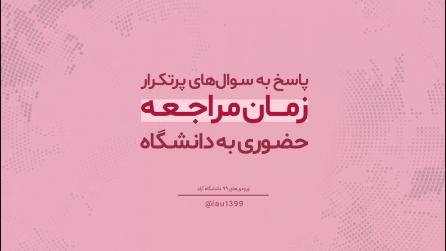 پاسخ به سوال های پرتکرار دانشج...