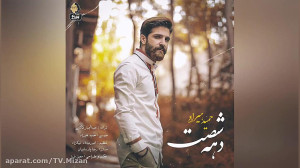 آهنگ فوق العاده از حمید هیراد