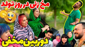 فارسی فرندز (قسمت 134) | مخ زن...