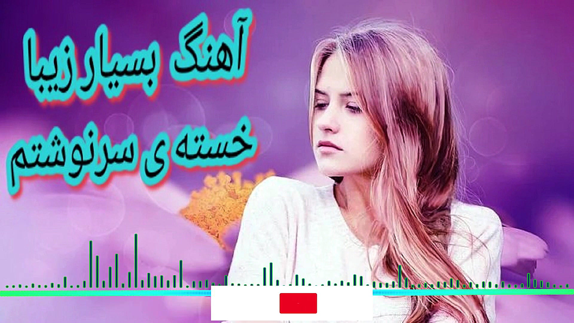 آهنگ جدید علی رزاقی خسته ی سرن...