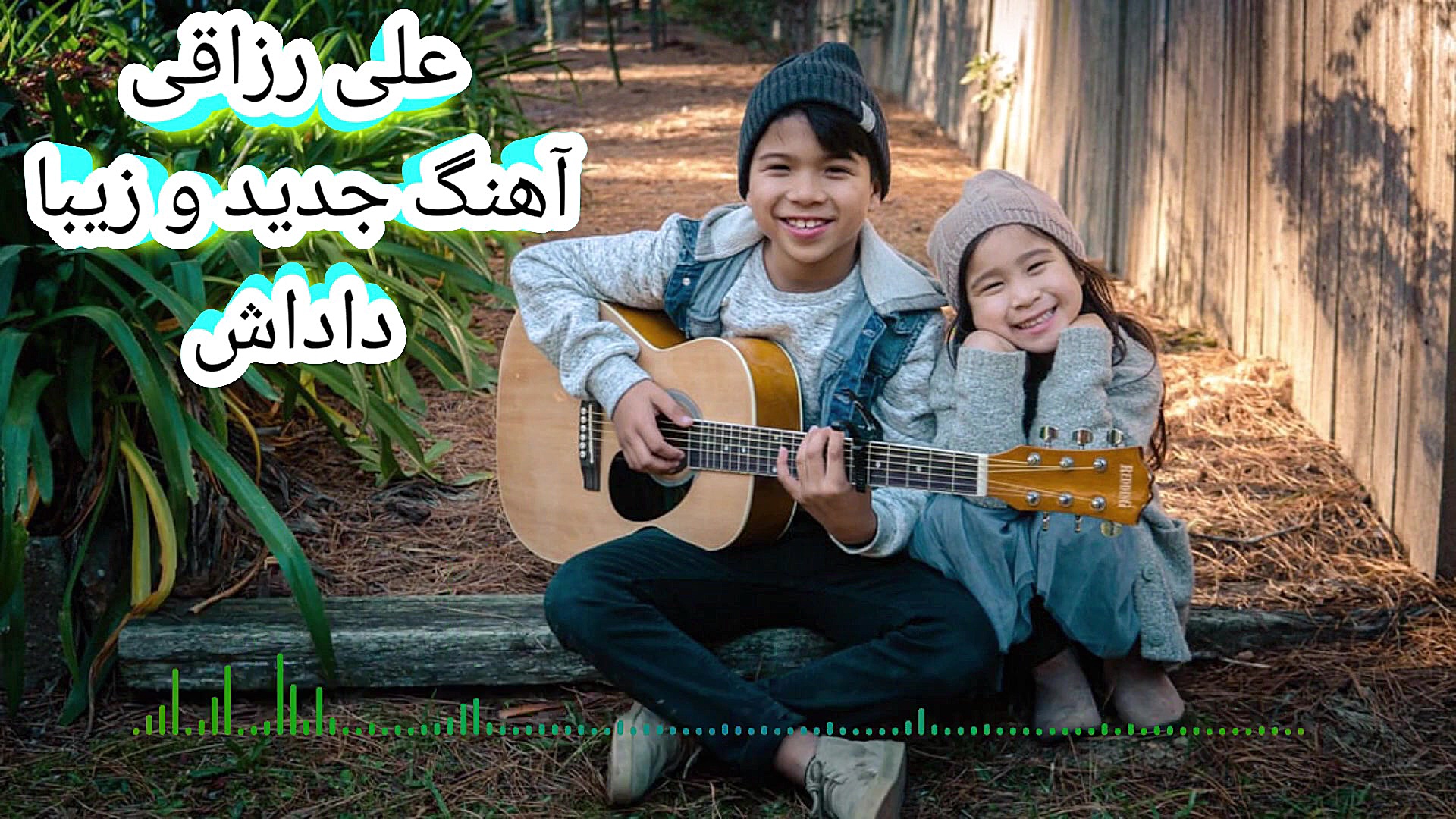 آهنگ احساسی جدید علی رزاقی داد...