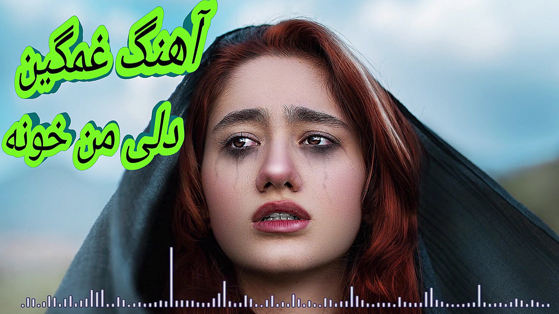 آهنگ غمگین دلی من خونه با صدای...
