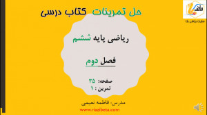 حل تمرین کتاب ریاضی پایه ششم...