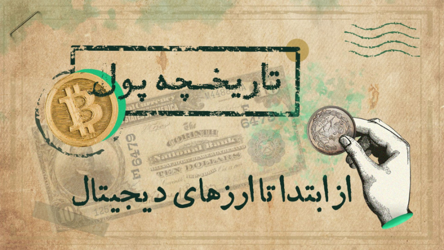 تاریخچه پول؛ از ابتدا تا ارزها...