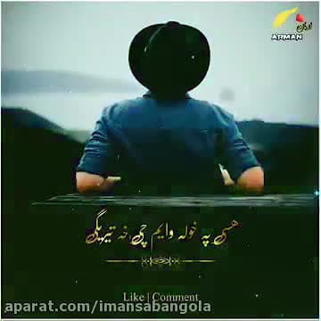 آهنگ پشتو عاشقی غمگین