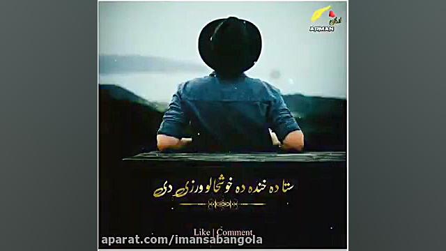 آهنگ پشتو عاشقی غمگین