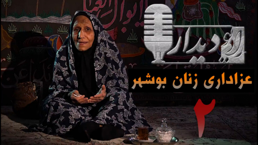 رادیو دیدار 2  در عزاداری زنان...