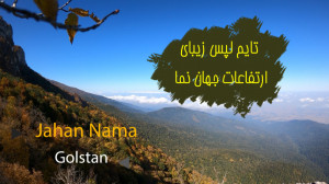 تایم لپس زیبا از ارتفاعات جهان...