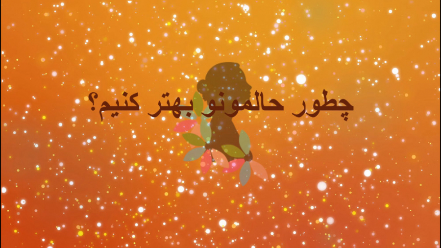 چطور حالمونو خوب کنیم؟