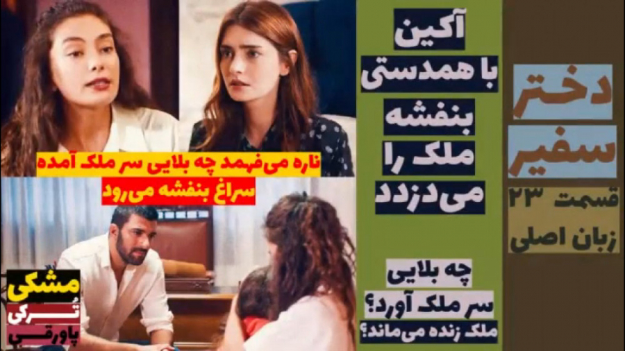 سریال دختر سفیر قسمت ۲۳ زبان ا...